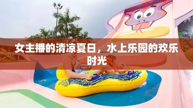 女主播的清涼夏日，水上樂(lè)園的歡樂(lè)時(shí)光