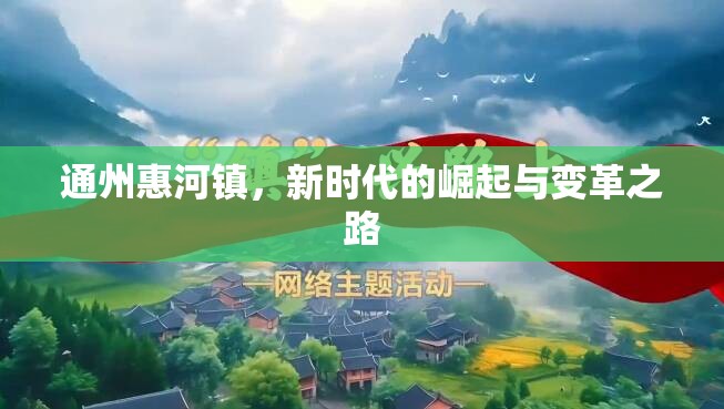 通州惠河鎮(zhèn)，新時(shí)代的崛起與變革之路