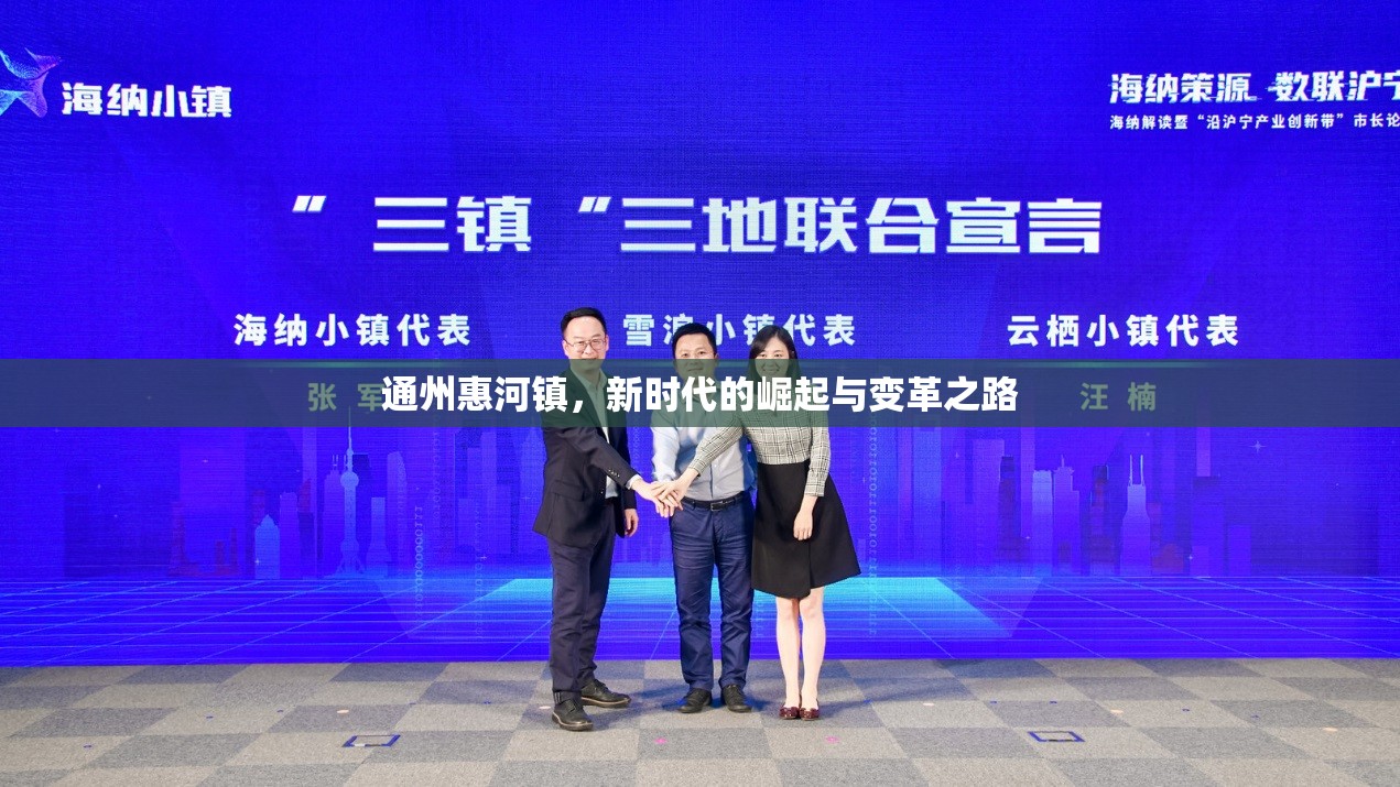 通州惠河鎮(zhèn)，新時(shí)代的崛起與變革之路