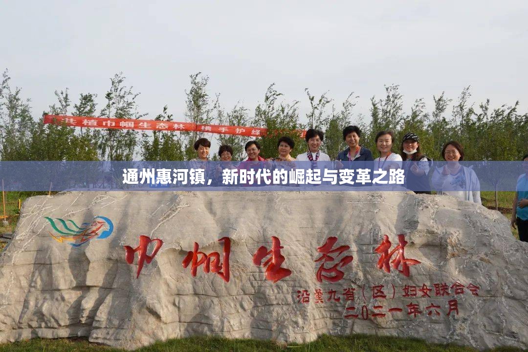 通州惠河鎮(zhèn)，新時(shí)代的崛起與變革之路