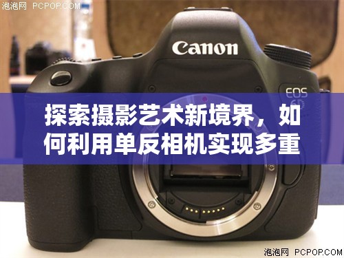 探索攝影藝術(shù)新境界，如何利用單反相機實現(xiàn)多重曝光