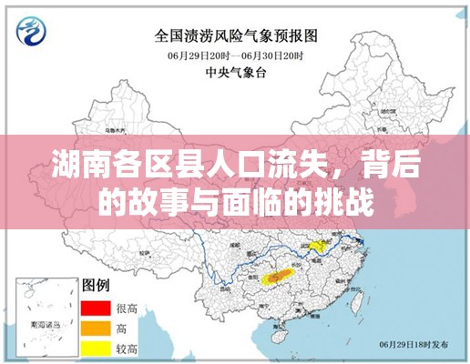 湖南各區(qū)縣人口流失，背后的故事與面臨的挑戰(zhàn)
