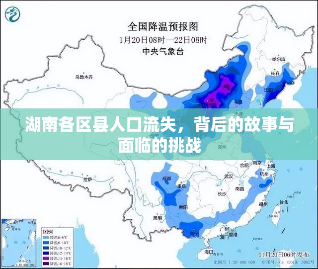 湖南各區(qū)縣人口流失，背后的故事與面臨的挑戰(zhàn)