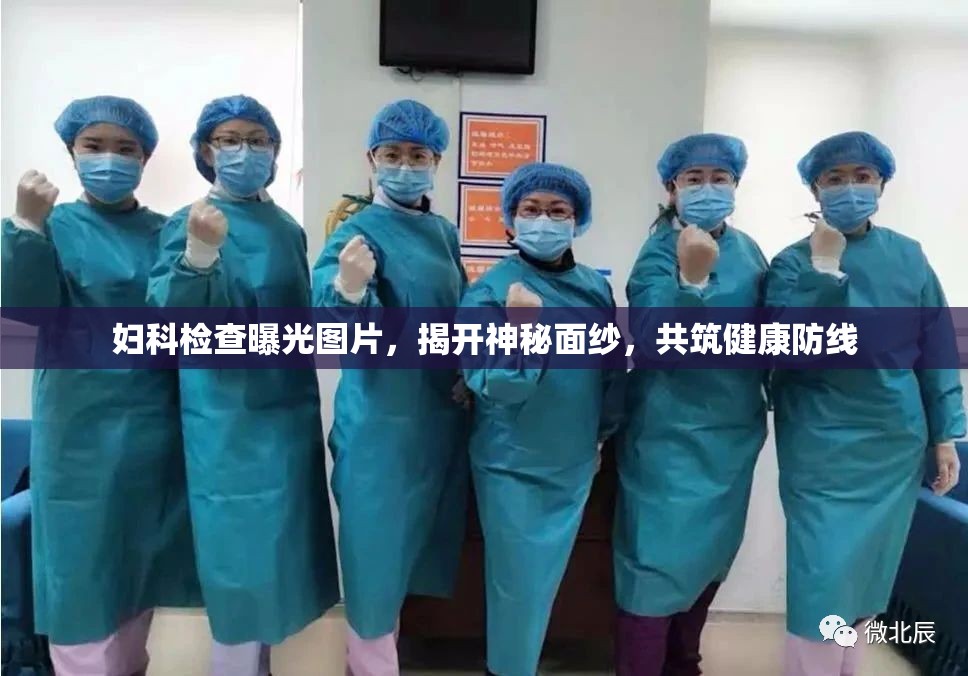 婦科檢查曝光圖片，揭開(kāi)神秘面紗，共筑健康防線