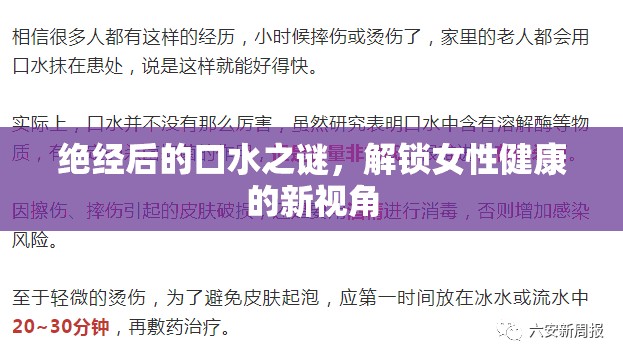 絕經(jīng)后的口水之謎，解鎖女性健康的新視角
