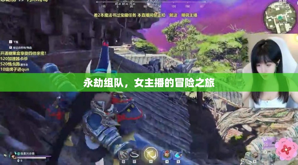 永劫組隊，女主播的冒險之旅
