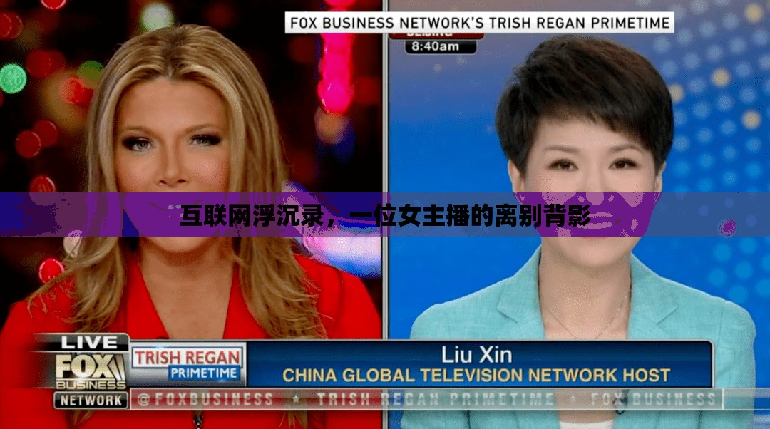 互聯(lián)網(wǎng)浮沉錄，一位女主播的離別背影
