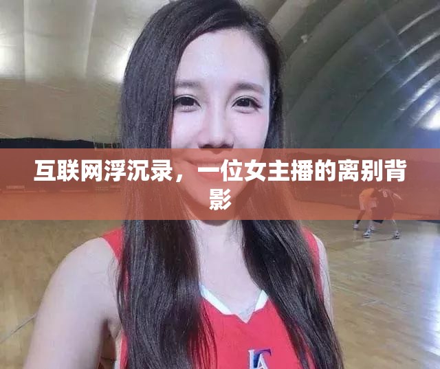 互聯(lián)網(wǎng)浮沉錄，一位女主播的離別背影