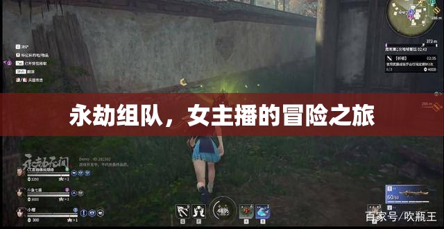 永劫組隊，女主播的冒險之旅