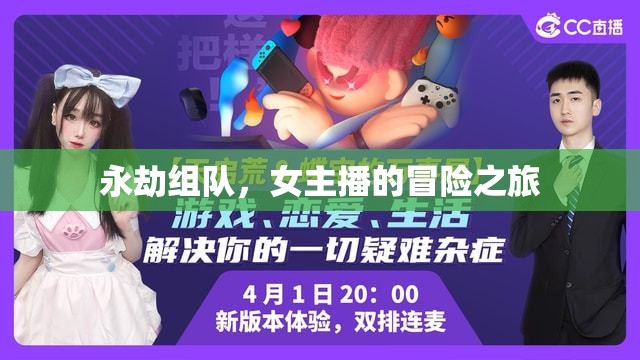 永劫組隊，女主播的冒險之旅