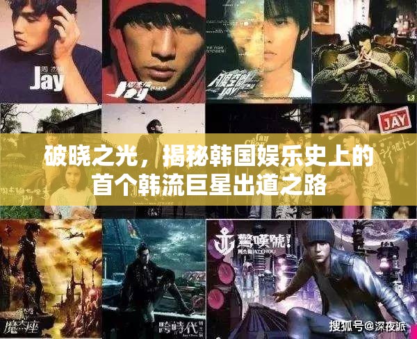 破曉之光，揭秘韓國娛樂史上的首個(gè)韓流巨星出道之路