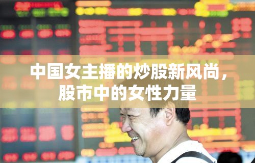 中國女主播的炒股新風尚，股市中的女性力量