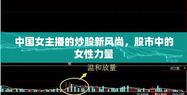 中國女主播的炒股新風尚，股市中的女性力量