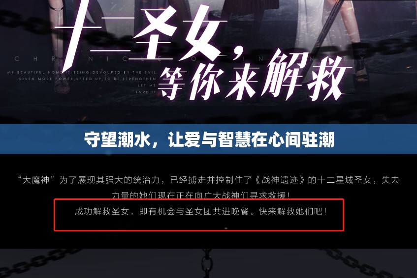 守望潮水，讓愛與智慧在心間駐潮