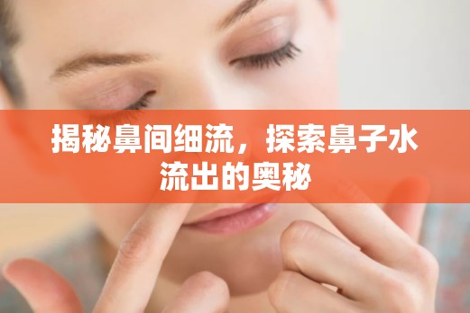 揭秘鼻間細流，探索鼻子水流出的奧秘