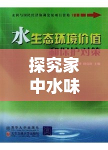 探究家中水味來源及應對策略