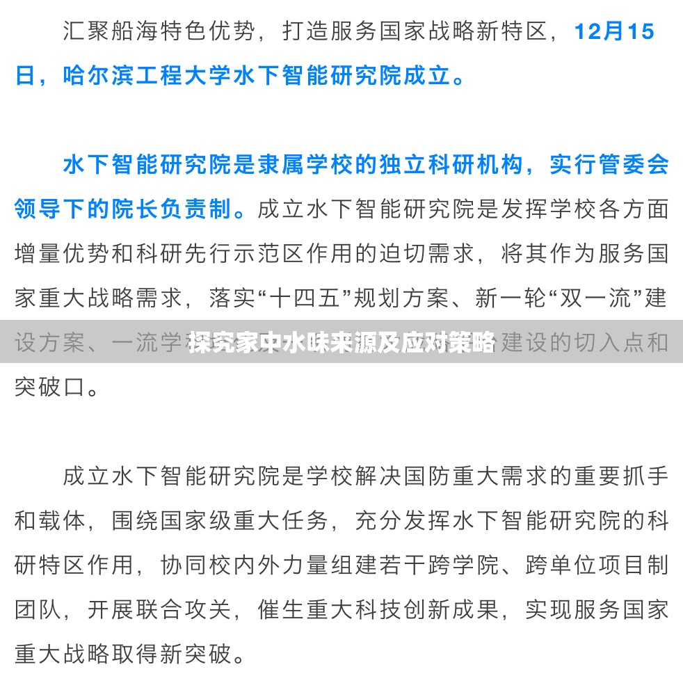 探究家中水味來源及應對策略