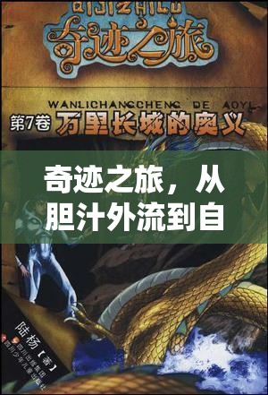 奇跡之旅，從膽汁外流到自我愈合的旅程