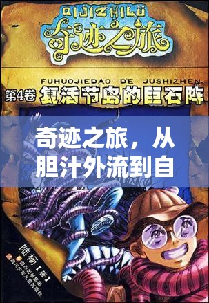 奇跡之旅，從膽汁外流到自我愈合的旅程