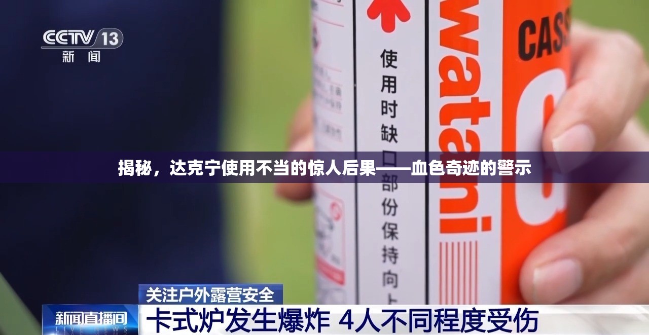 揭秘，達(dá)克寧使用不當(dāng)?shù)捏@人后果——血色奇跡的警示