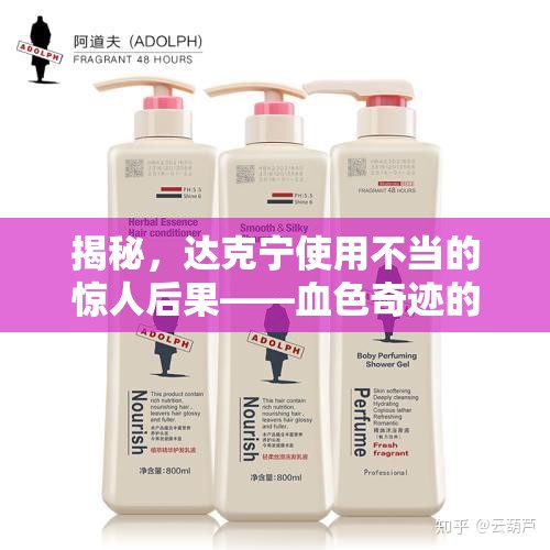 揭秘，達(dá)克寧使用不當(dāng)?shù)捏@人后果——血色奇跡的警示