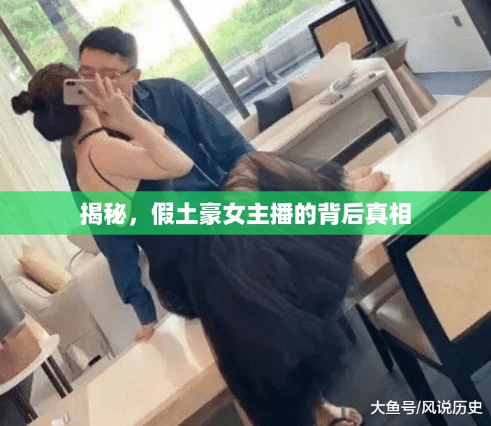 揭秘，假土豪女主播的背后真相