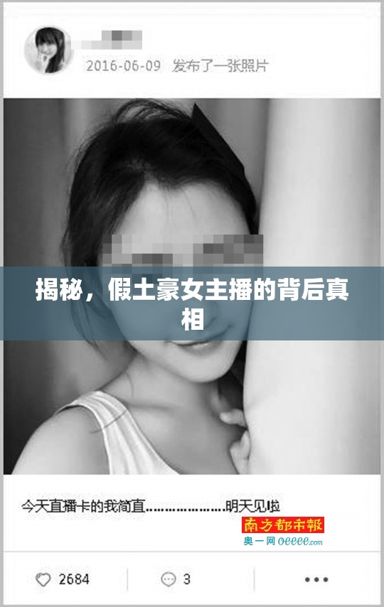 揭秘，假土豪女主播的背后真相