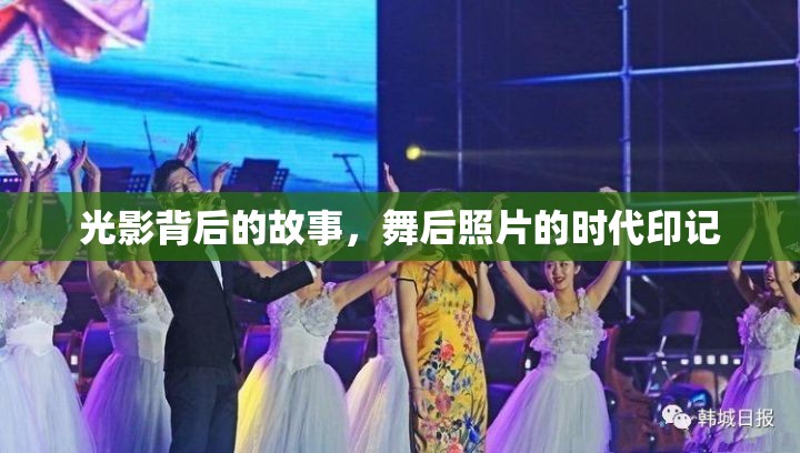 光影背后的故事，舞后照片的時代印記
