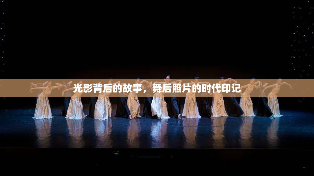 光影背后的故事，舞后照片的時代印記