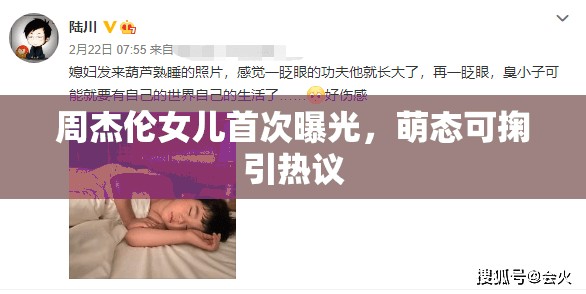 周杰倫女兒首次曝光，萌態(tài)可掬引熱議
