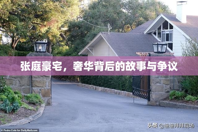 張庭豪宅，奢華背后的故事與爭議