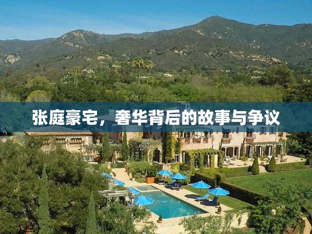 張庭豪宅，奢華背后的故事與爭議