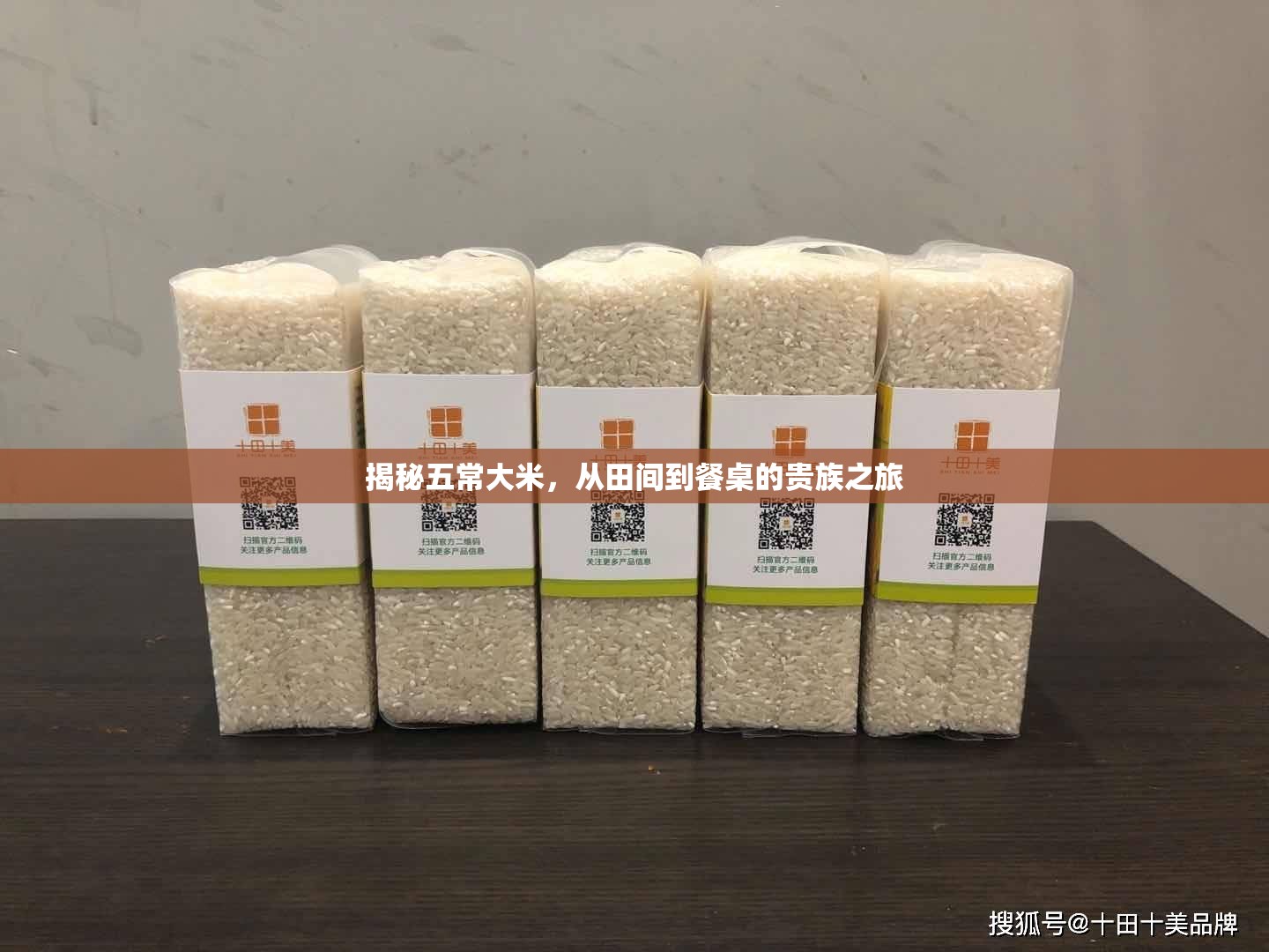 揭秘五常大米，從田間到餐桌的貴族之旅