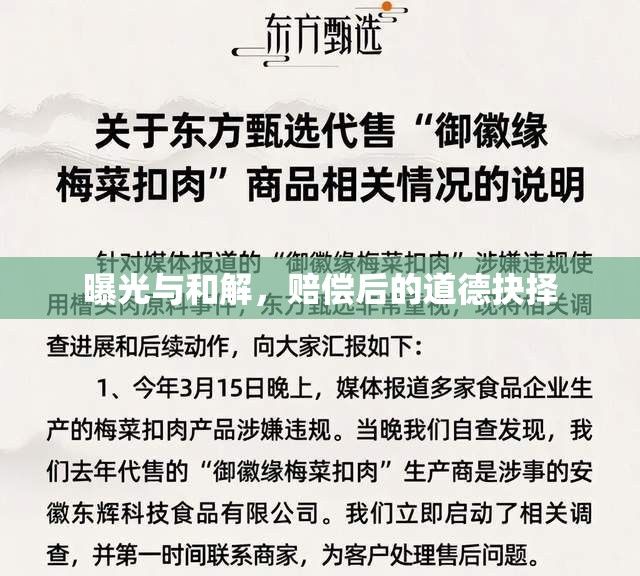 曝光與和解，賠償后的道德抉擇