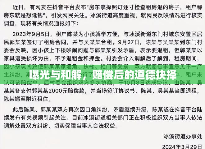 曝光與和解，賠償后的道德抉擇