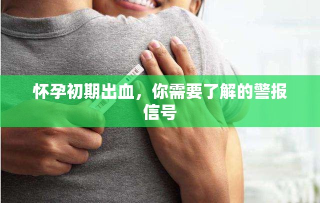 懷孕初期出血，你需要了解的警報(bào)信號(hào)
