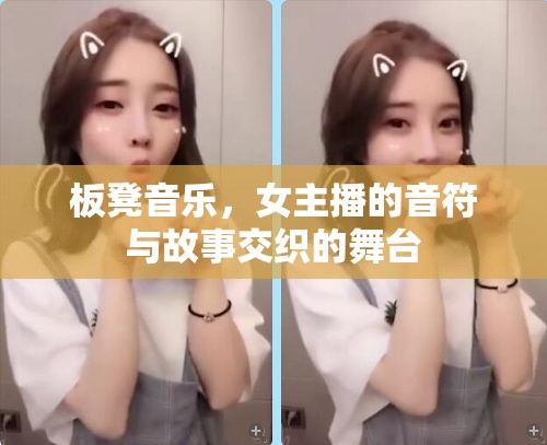 板凳音樂，女主播的音符與故事交織的舞臺(tái)