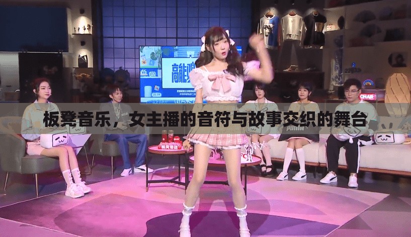 板凳音樂，女主播的音符與故事交織的舞臺(tái)