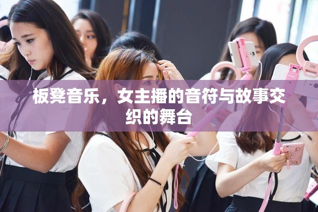板凳音樂，女主播的音符與故事交織的舞臺(tái)