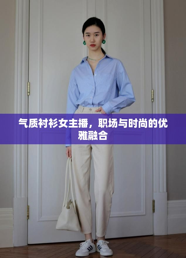 氣質(zhì)襯衫女主播，職場與時(shí)尚的優(yōu)雅融合