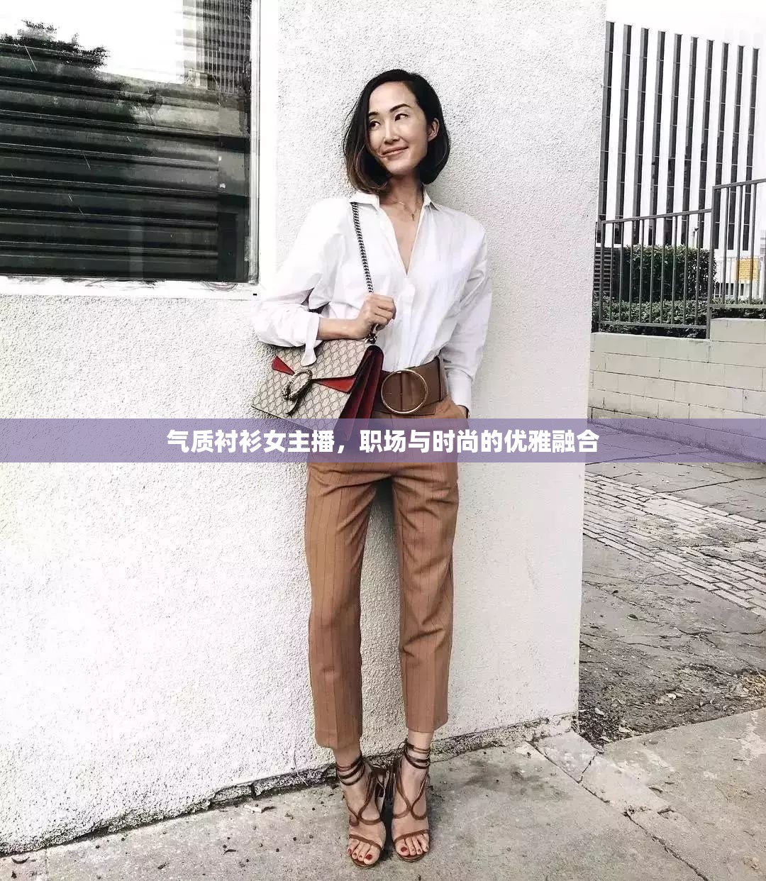 氣質(zhì)襯衫女主播，職場與時(shí)尚的優(yōu)雅融合