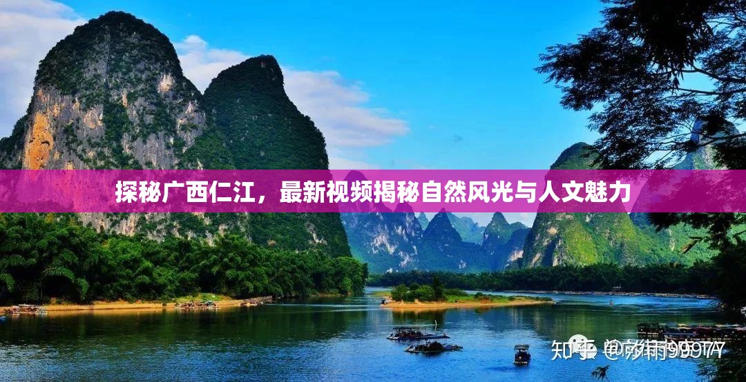 探秘廣西仁江，最新視頻揭秘自然風(fēng)光與人文魅力