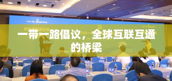 一帶一路倡議，全球互聯(lián)互通的橋梁
