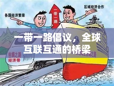 一帶一路倡議，全球互聯(lián)互通的橋梁