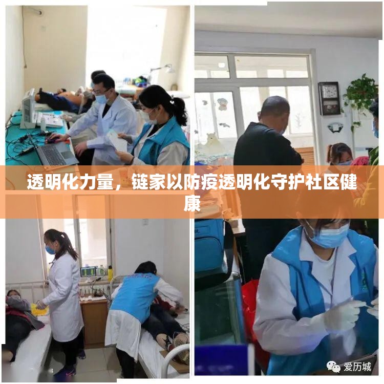 透明化力量，鏈家以防疫透明化守護社區(qū)健康