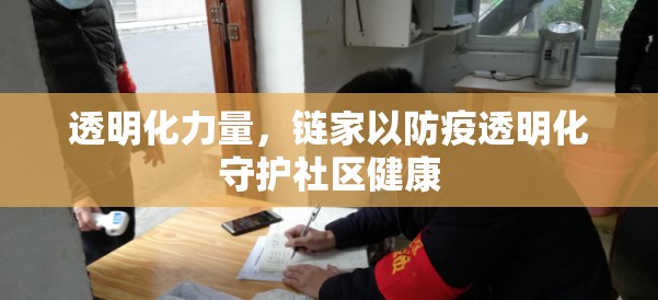 透明化力量，鏈家以防疫透明化守護社區(qū)健康
