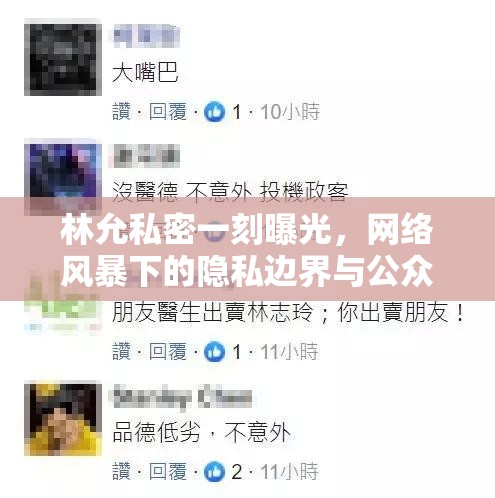林允私密一刻曝光，網(wǎng)絡(luò)風(fēng)暴下的隱私邊界與公眾人物的責(zé)任探討