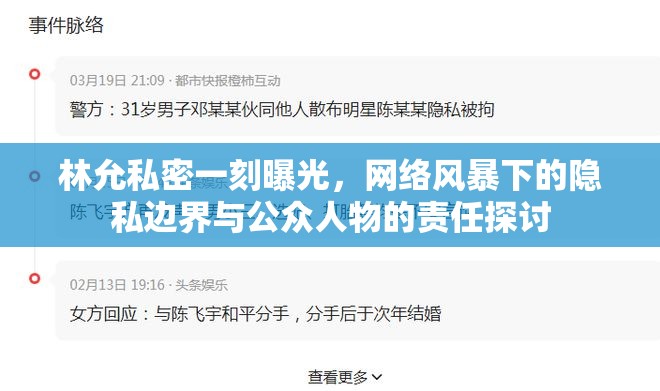 林允私密一刻曝光，網(wǎng)絡(luò)風(fēng)暴下的隱私邊界與公眾人物的責(zé)任探討