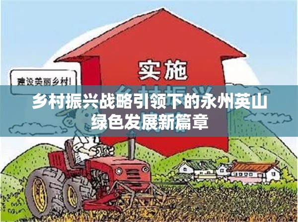鄉(xiāng)村振興戰(zhàn)略引領(lǐng)下的永州英山綠色發(fā)展新篇章