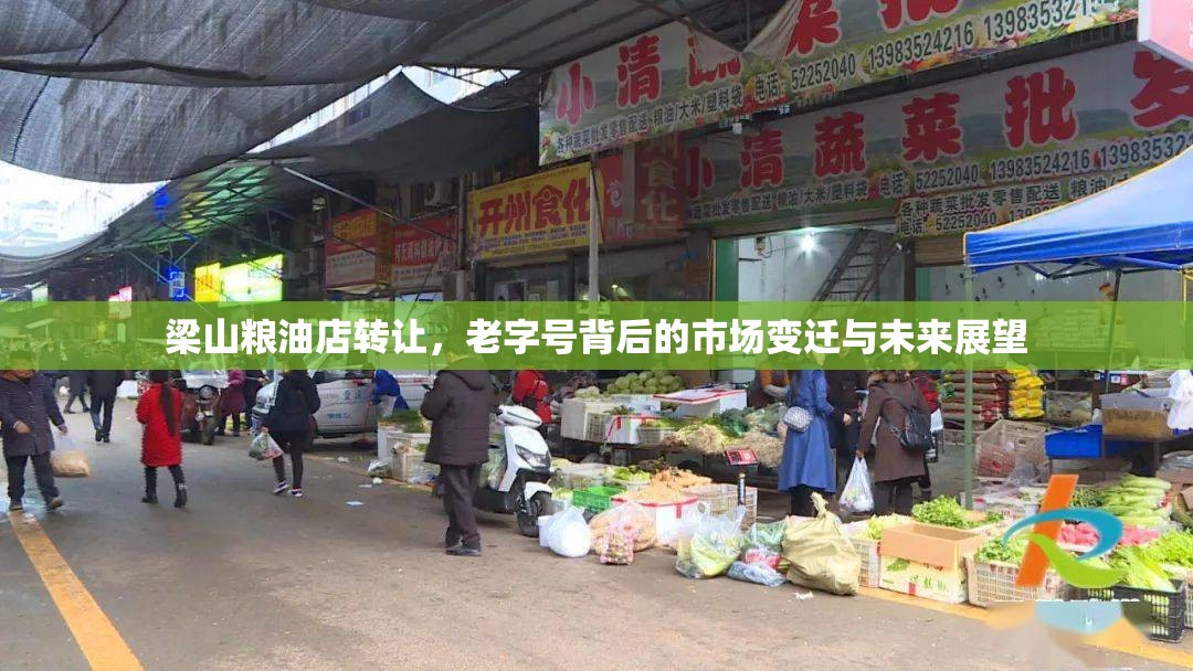 梁山糧油店轉(zhuǎn)讓，老字號(hào)背后的市場(chǎng)變遷與未來(lái)展望